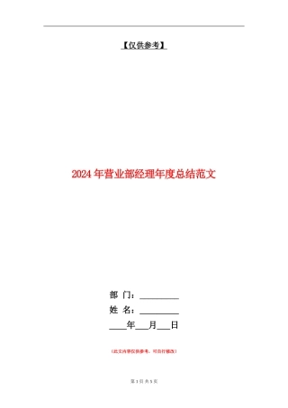 2024年营业部经理年度总结范文