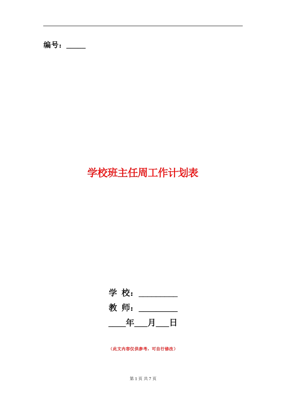 小学班主任周工作计划表_第1页