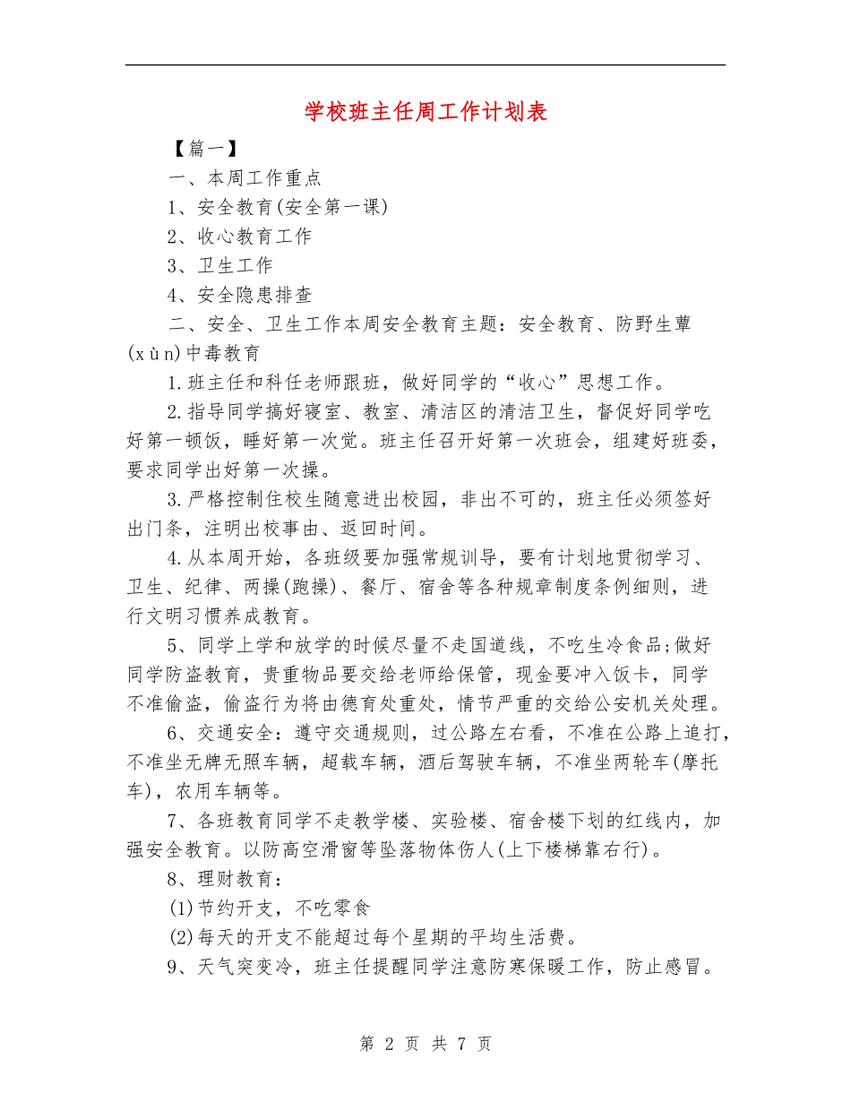 小学班主任周工作计划表_第2页