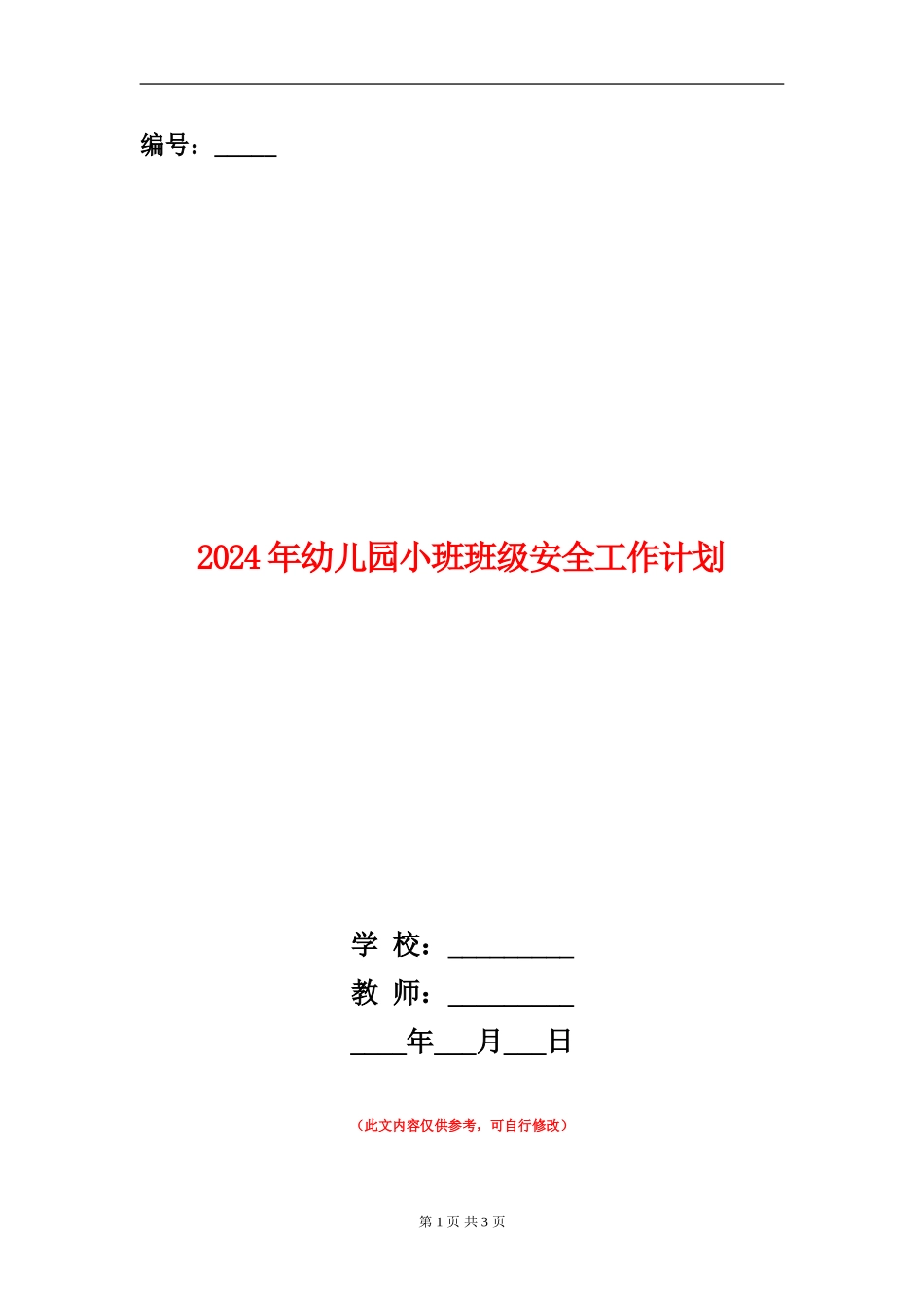 2024年幼儿园小班班级安全工作计划_第1页