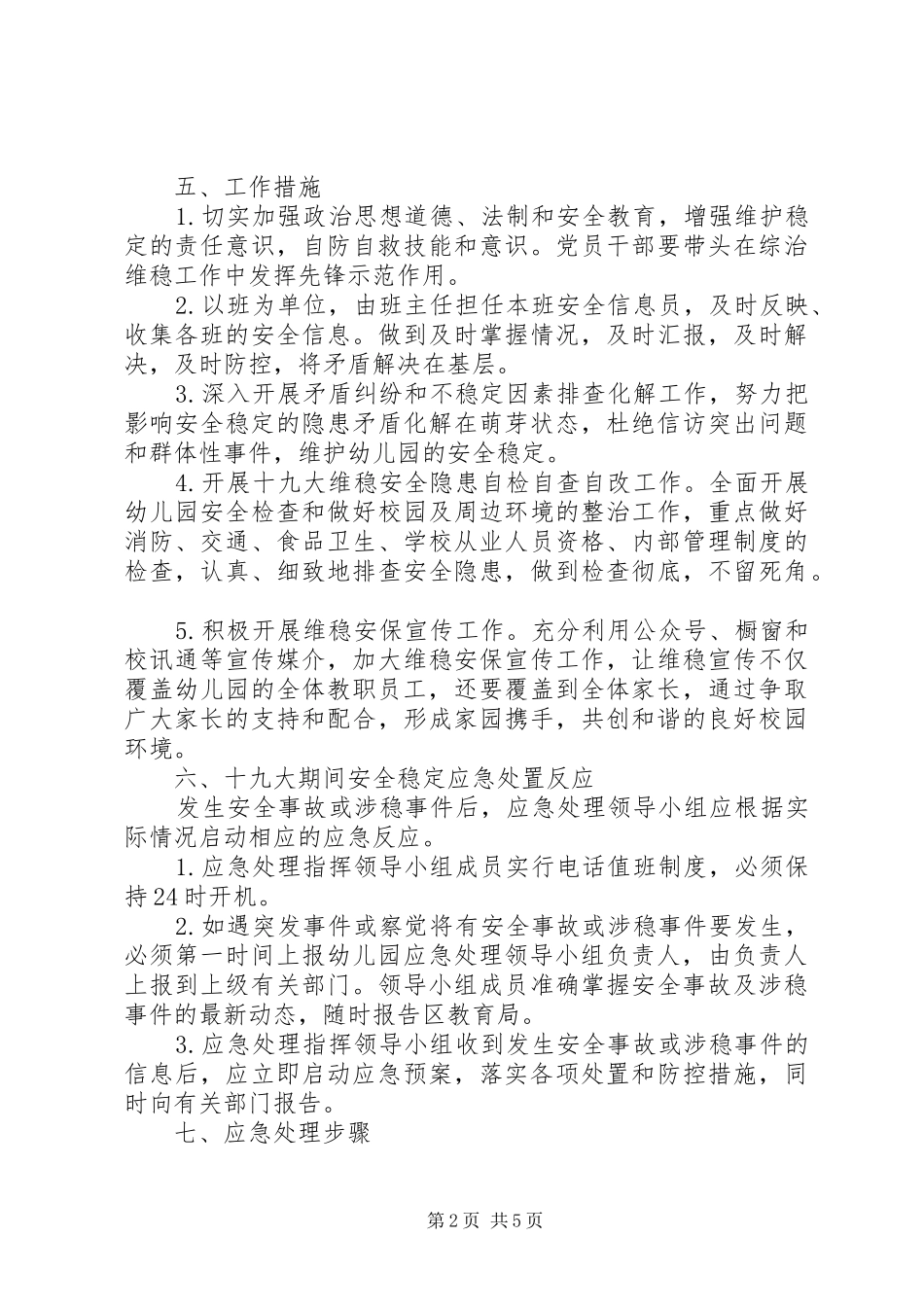 十九大安全维稳工作方案[大全]_第2页