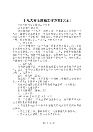 十九大安全维稳工作方案[大全]