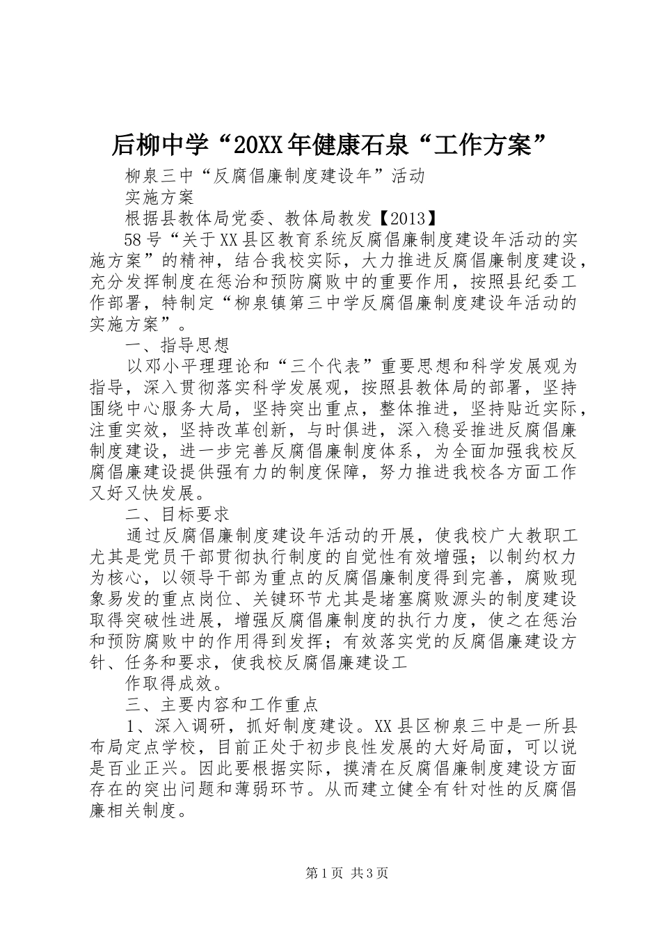 后柳中学“20XX年健康石泉“工作实施方案” (3)_第1页