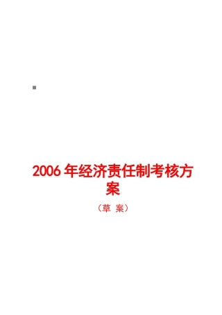 经济责任制考核方案