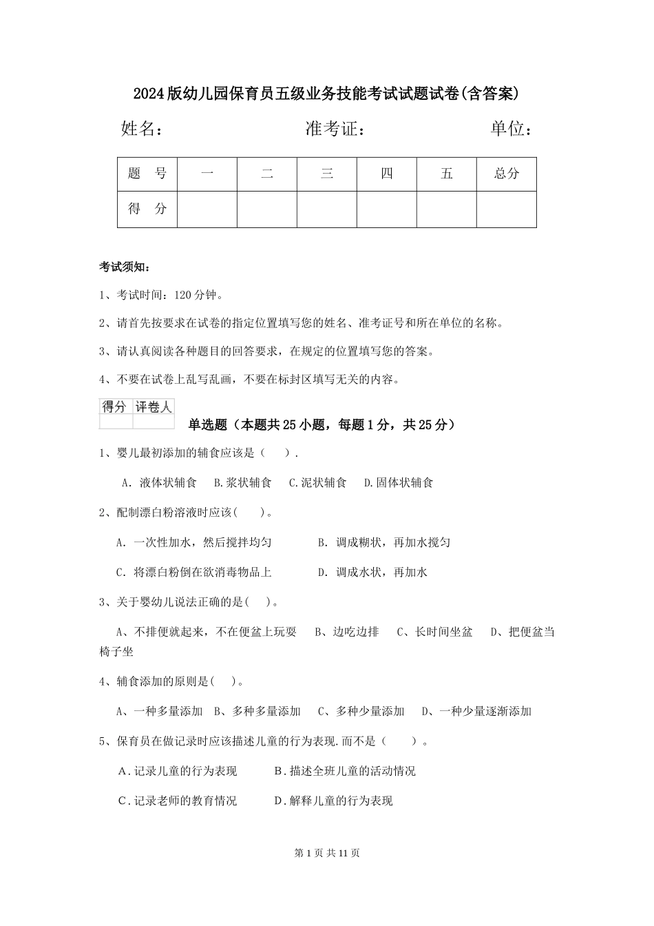2018版幼儿园保育员五级业务技能考试试题试卷(含答案)_第1页