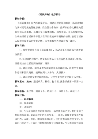 小学音乐_瑶族舞曲教学设计学情分析教材分析课后反思