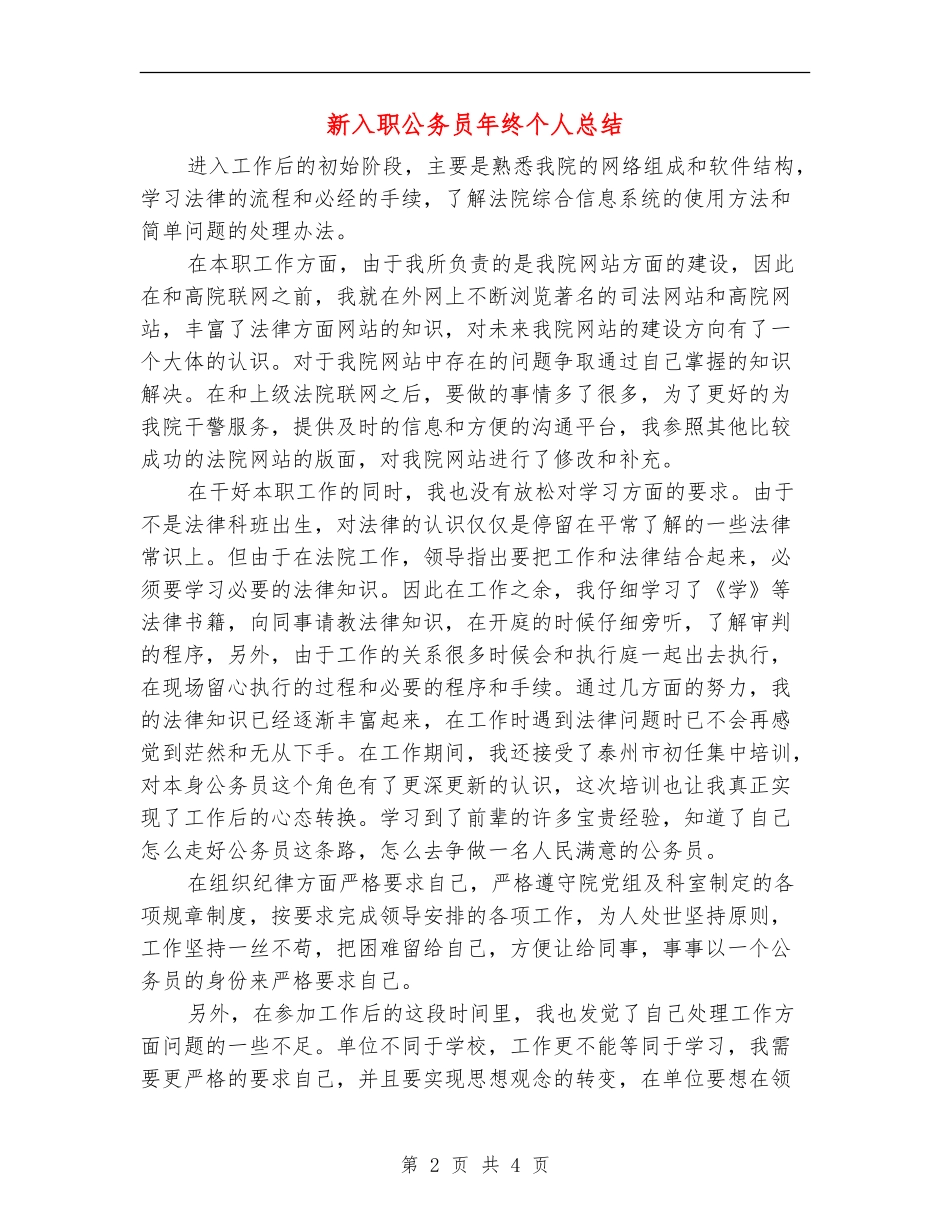 新入职公务员年终个人总结_第2页