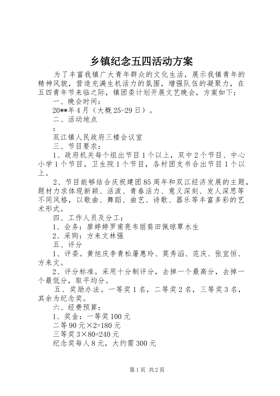 乡镇纪念五四活动实施方案 _第1页