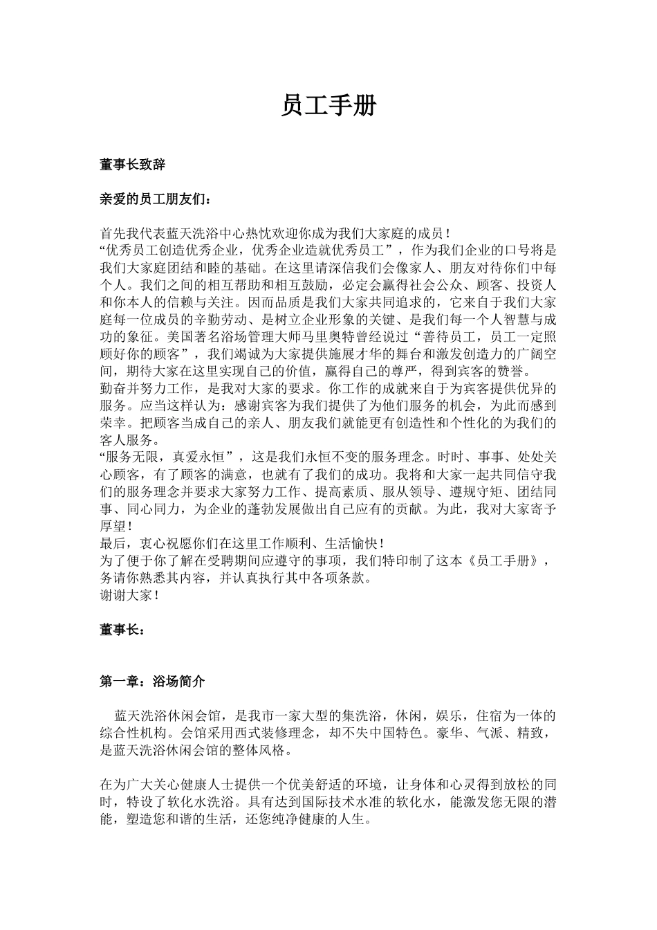 大福洗浴员工手册_第1页