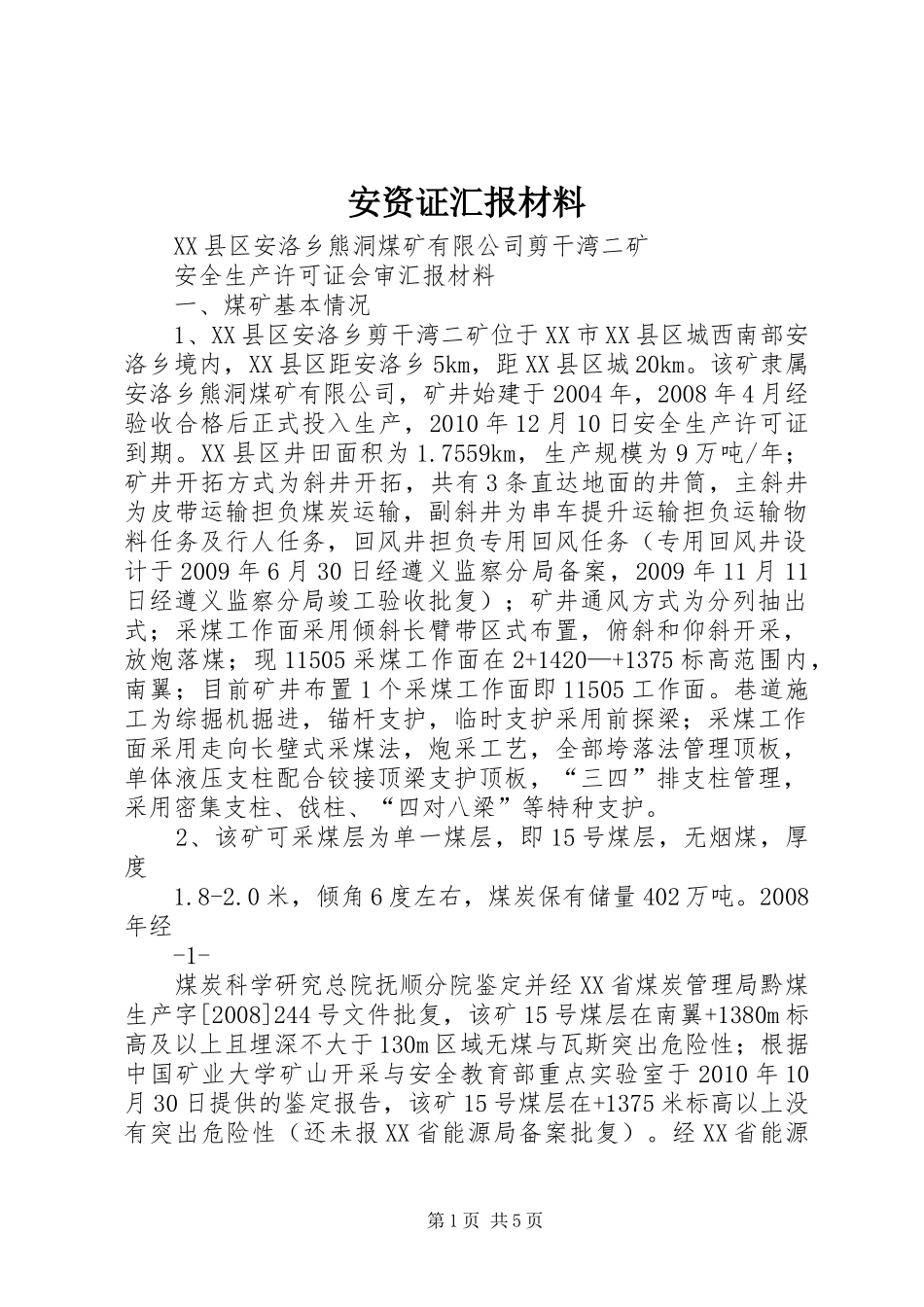 安资证汇报材料 _第1页