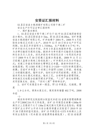 安资证汇报材料 