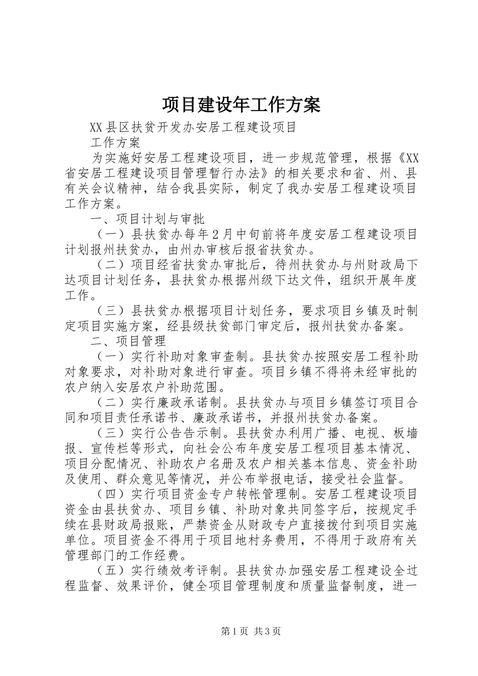 项目建设年工作实施方案 _第1页