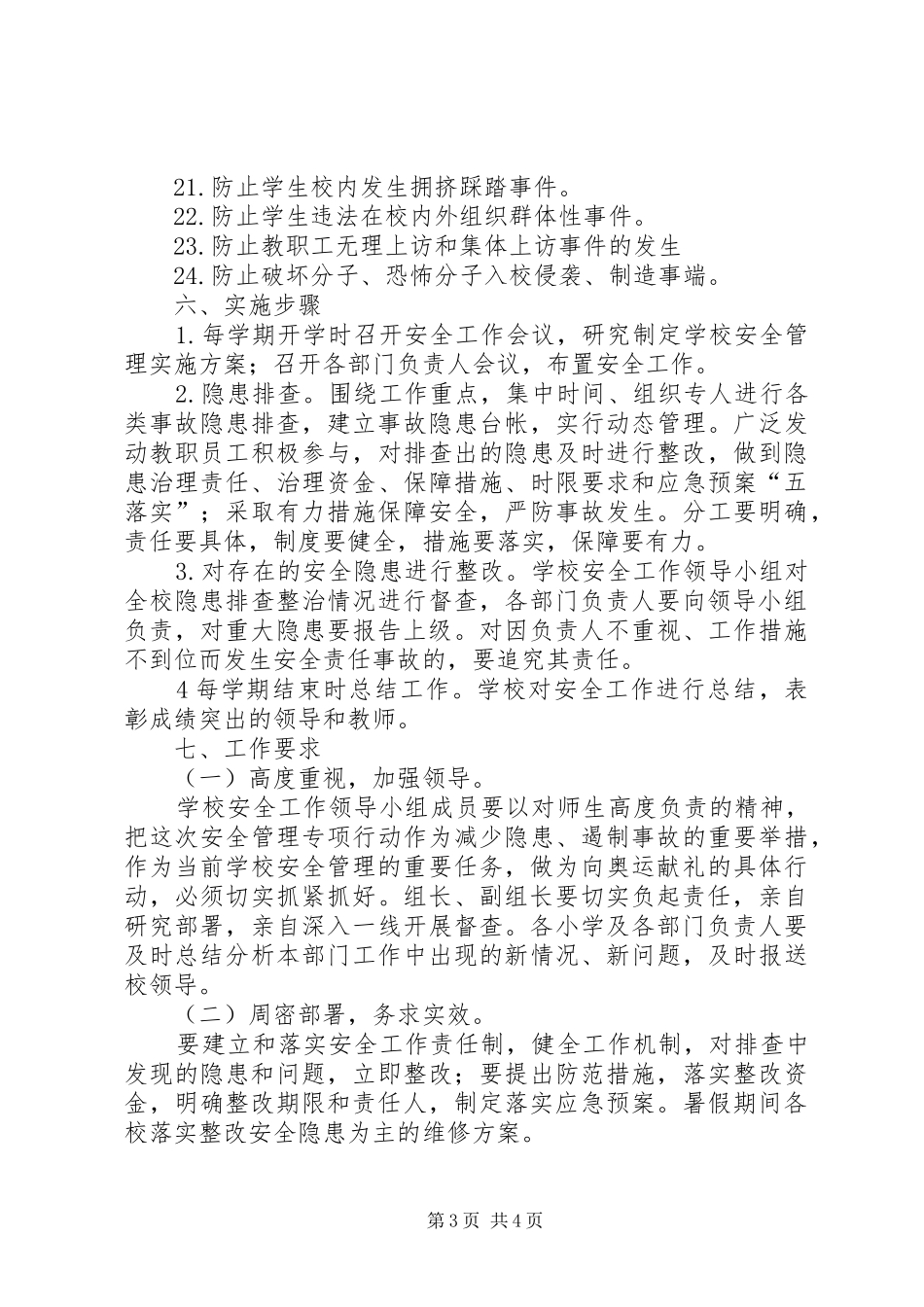 保卫工作方案 _第3页