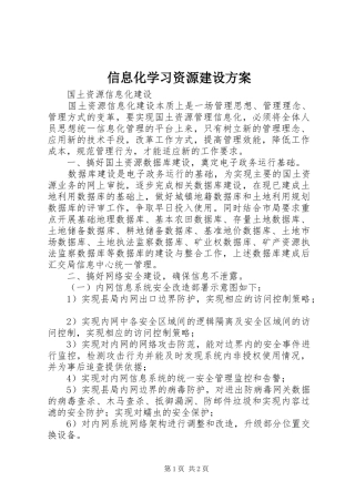 信息化学习资源建设方案