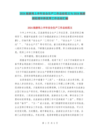 2024旅游局上半年安全生产工作总结范文与2024旅游部经理年终优秀工作总结汇编