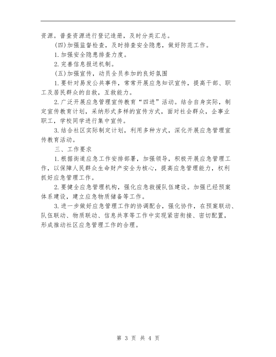社区应急管理工作计划开头_第3页