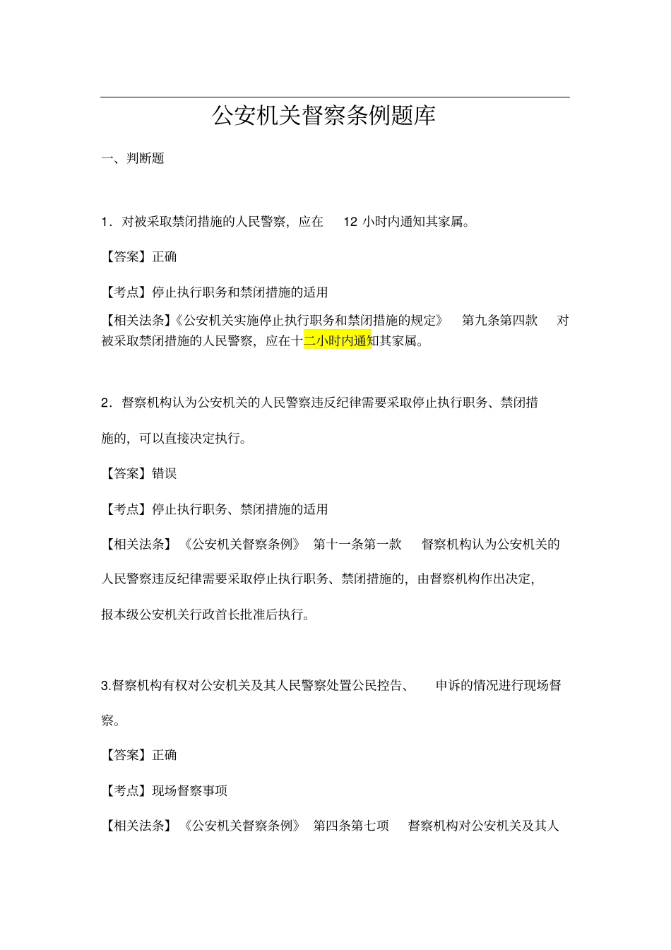 执法资格考公安机关督查条例题库_第1页