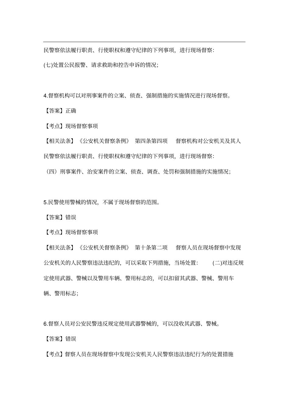 执法资格考公安机关督查条例题库_第2页