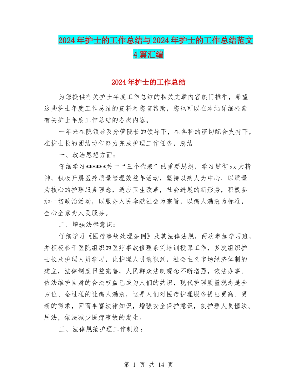 2024年护士的工作总结与2024年护士的工作总结范文4篇汇编_第1页