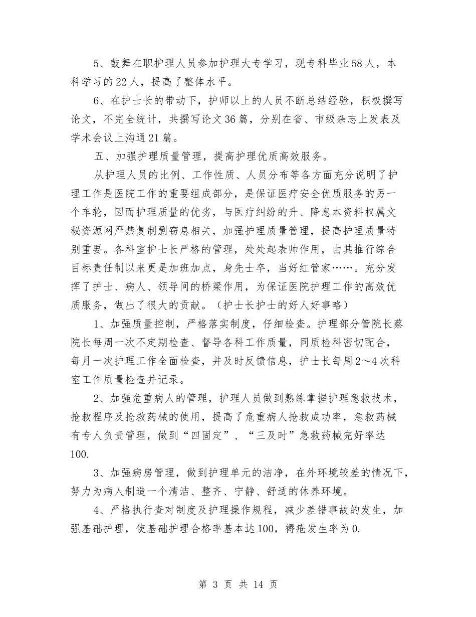 2024年护士的工作总结与2024年护士的工作总结范文4篇汇编_第3页