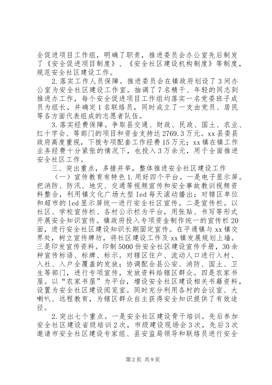 创建省级安全社区汇报材料 _第2页