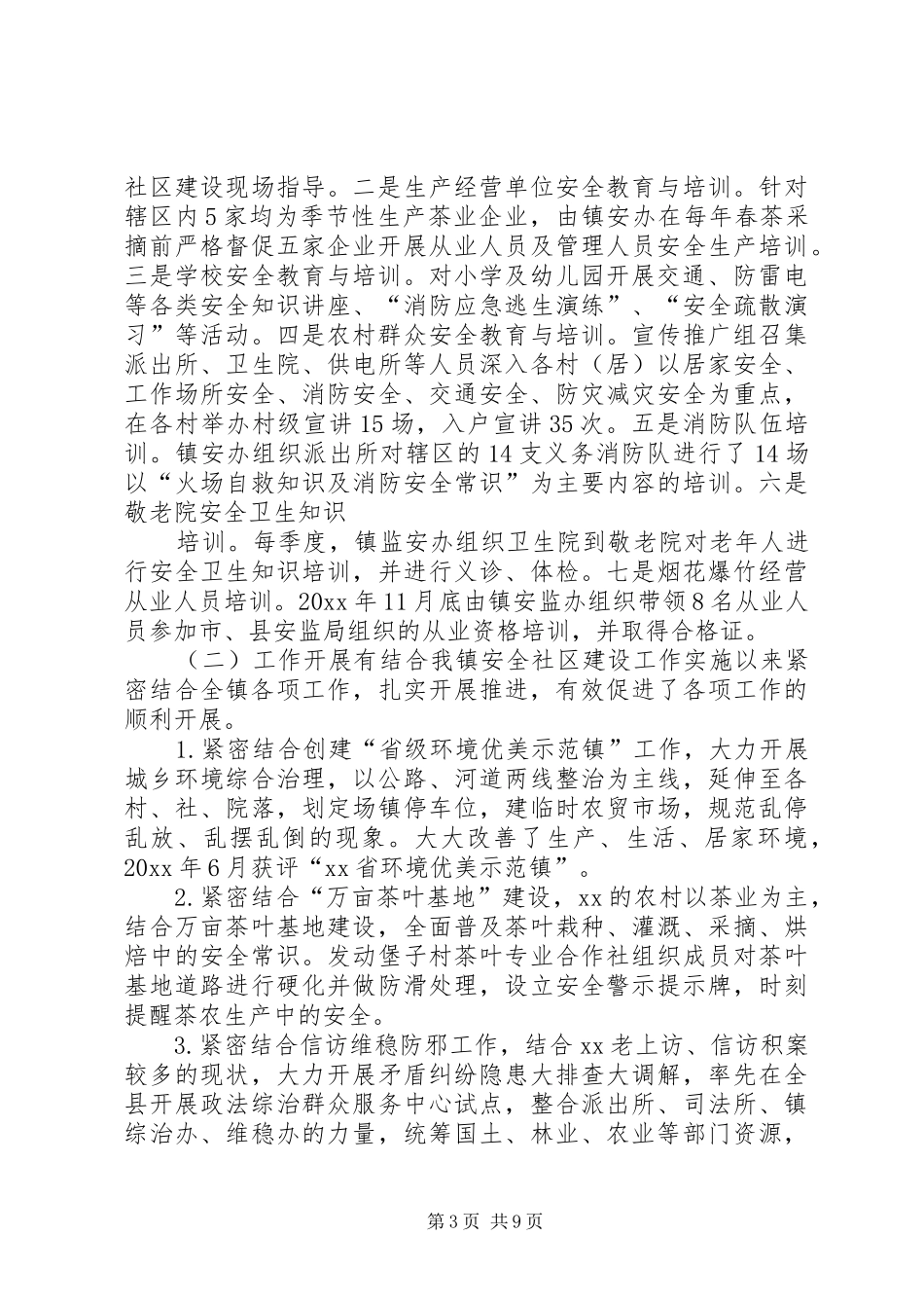 创建省级安全社区汇报材料 _第3页