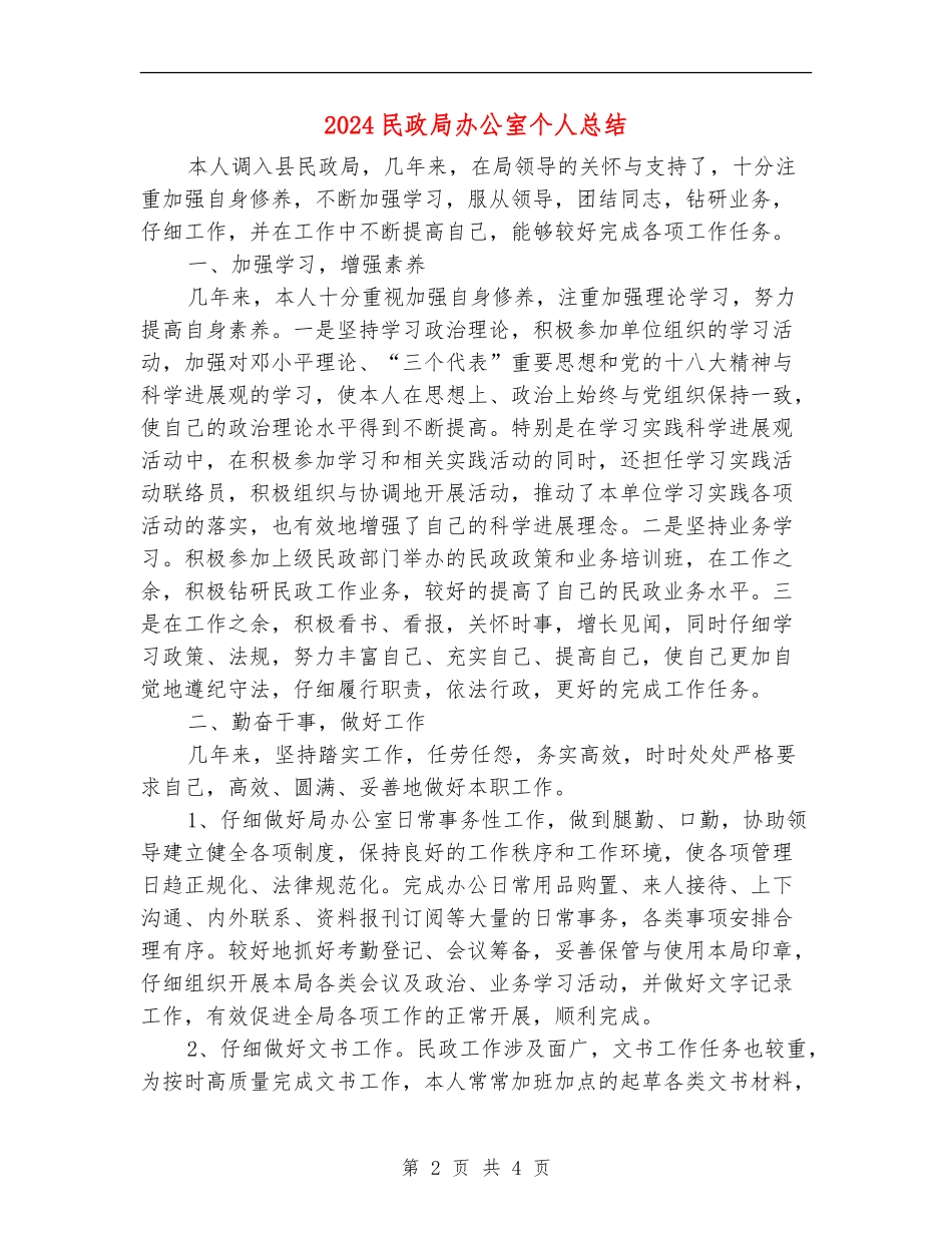 2024民政局办公室个人总结_第2页