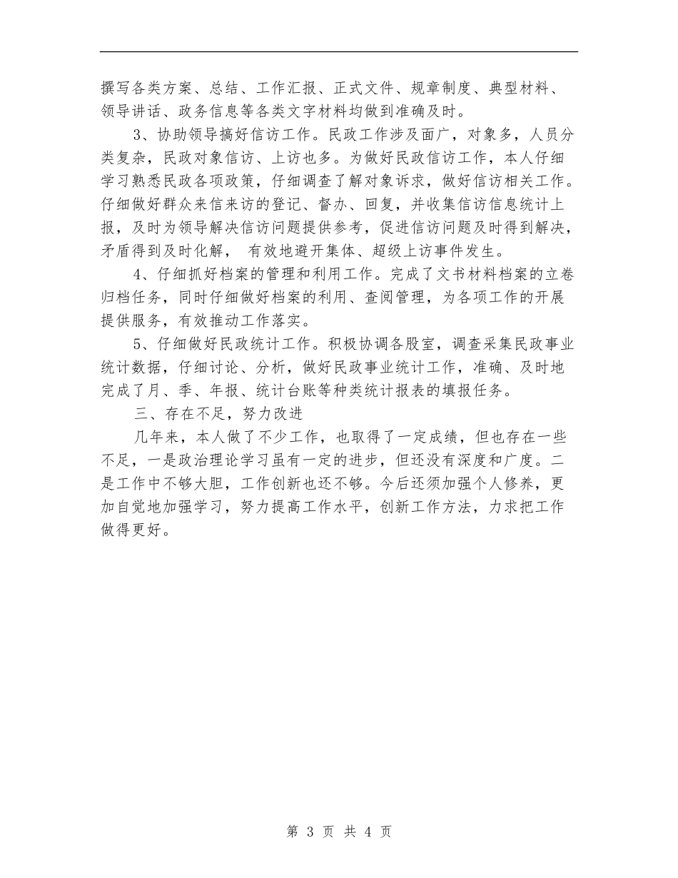 2024民政局办公室个人总结_第3页