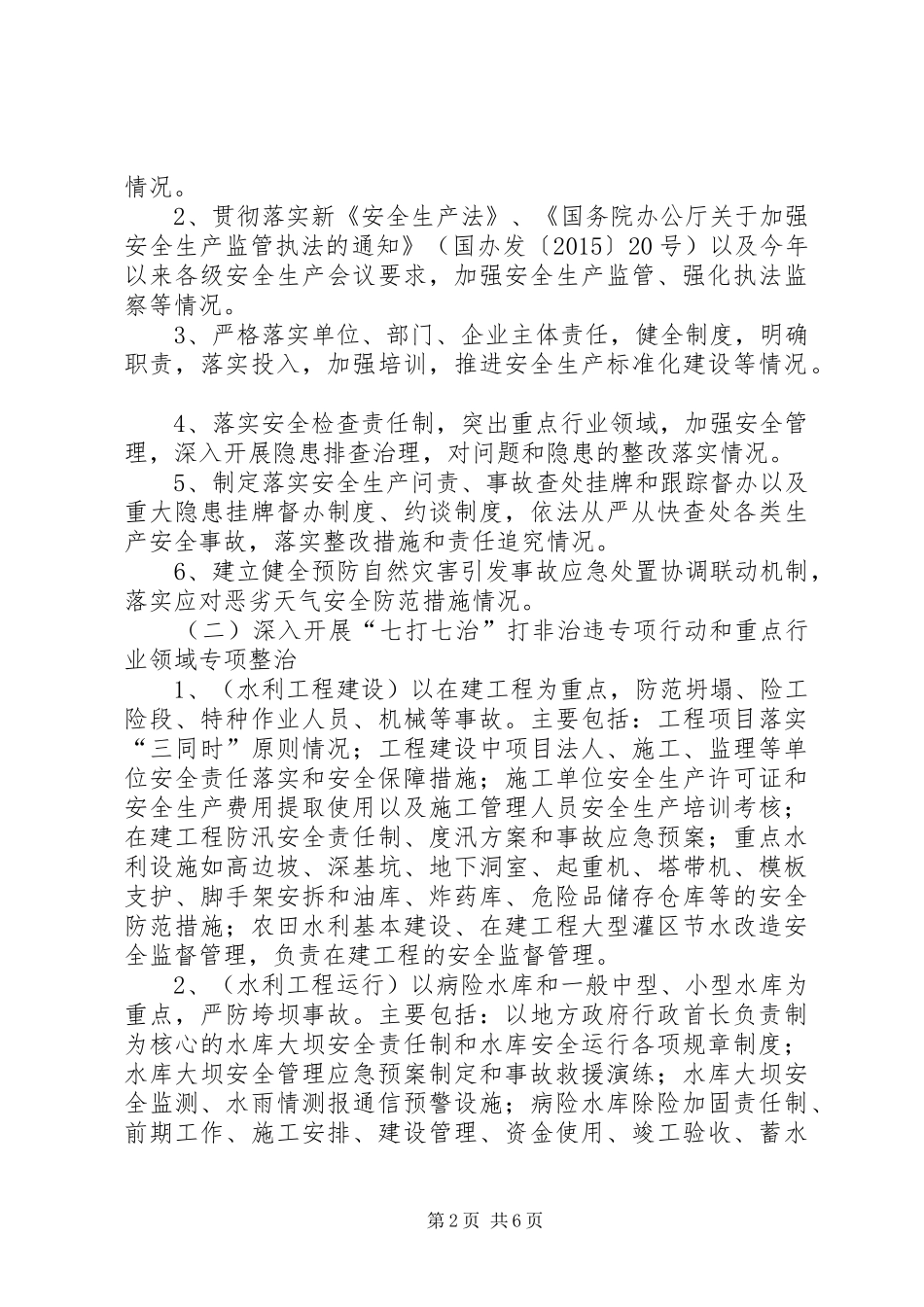 打非治违专项整治工作实施方案 _第2页