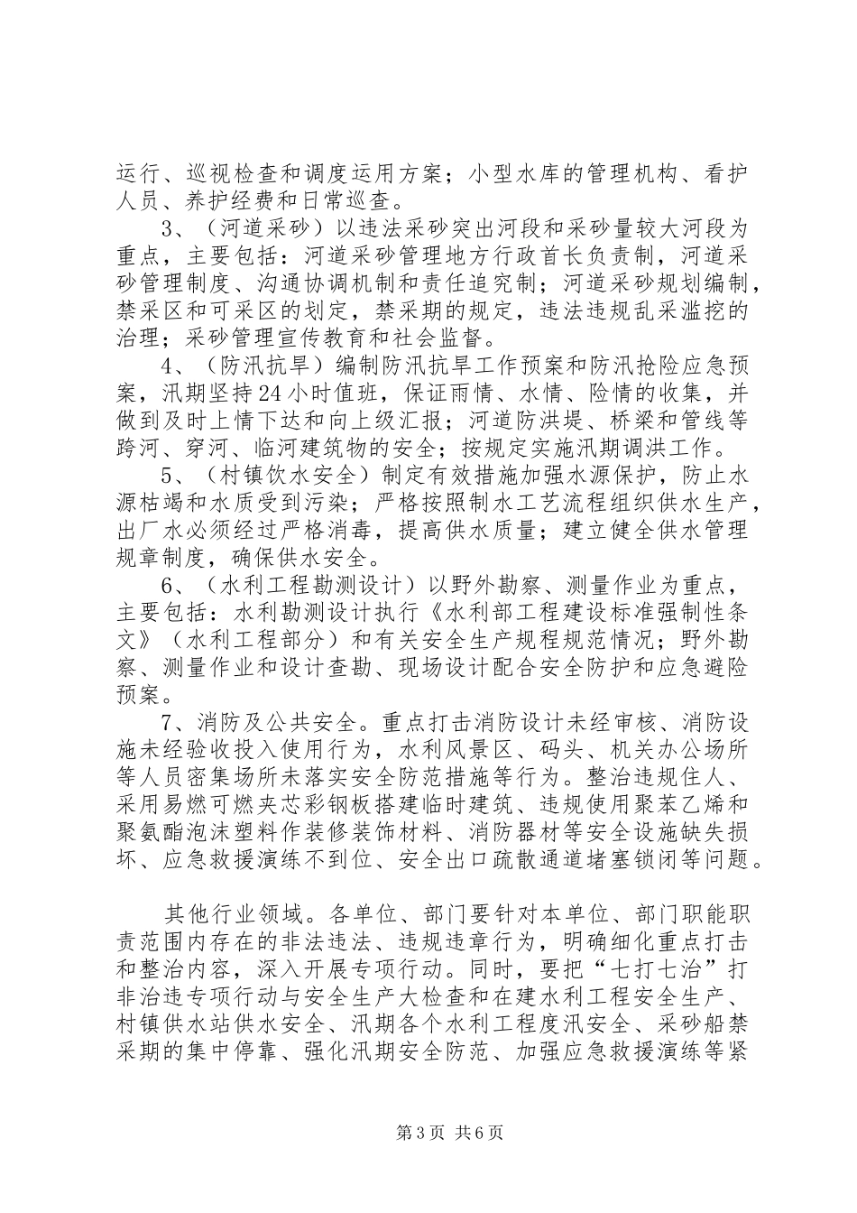 打非治违专项整治工作实施方案 _第3页