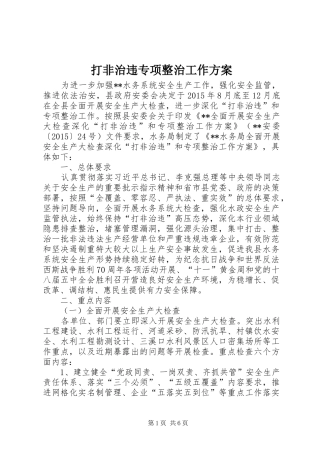 打非治违专项整治工作实施方案 