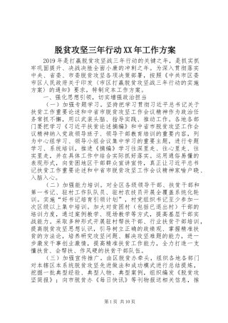 脱贫攻坚三年行动XX年工作方案