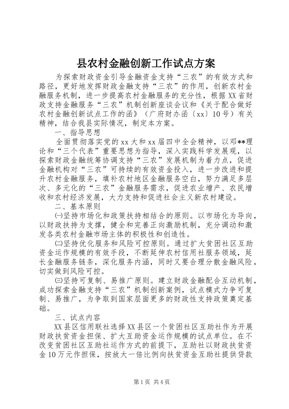 县农村金融创新工作试点方案_第1页