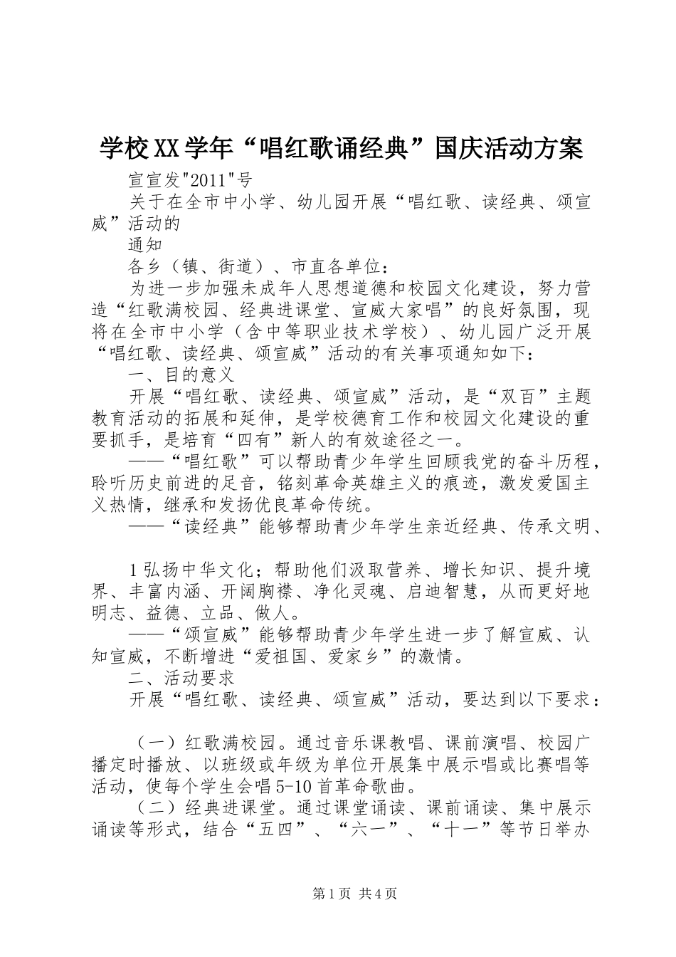 学校XX学年“唱红歌诵经典”国庆活动实施方案 _第1页