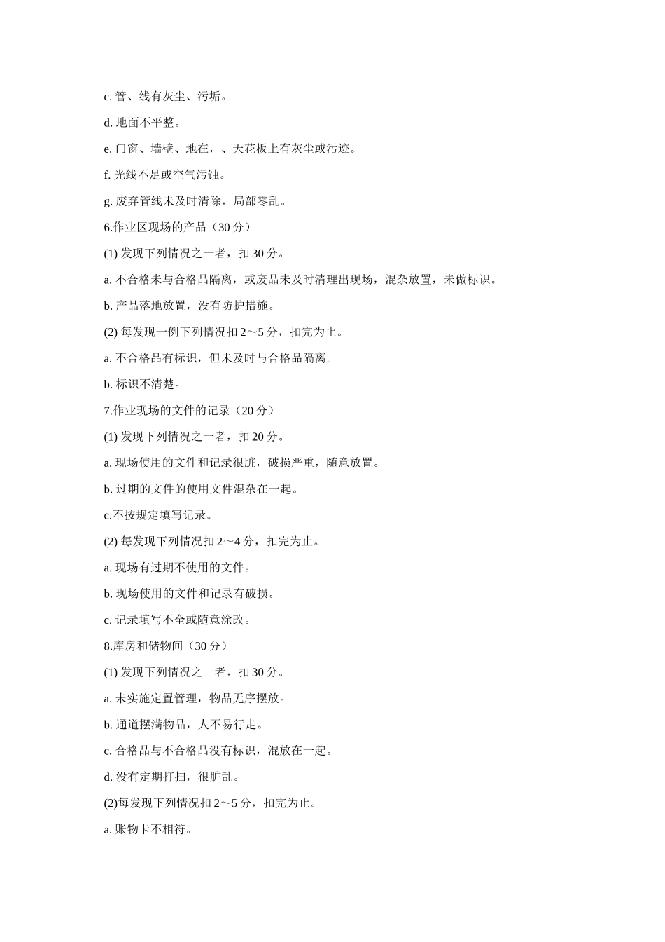 飞龙集团公司6S管理达标准则评分标准_第3页