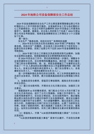 2017年地铁公司设备保障部安全工作总结