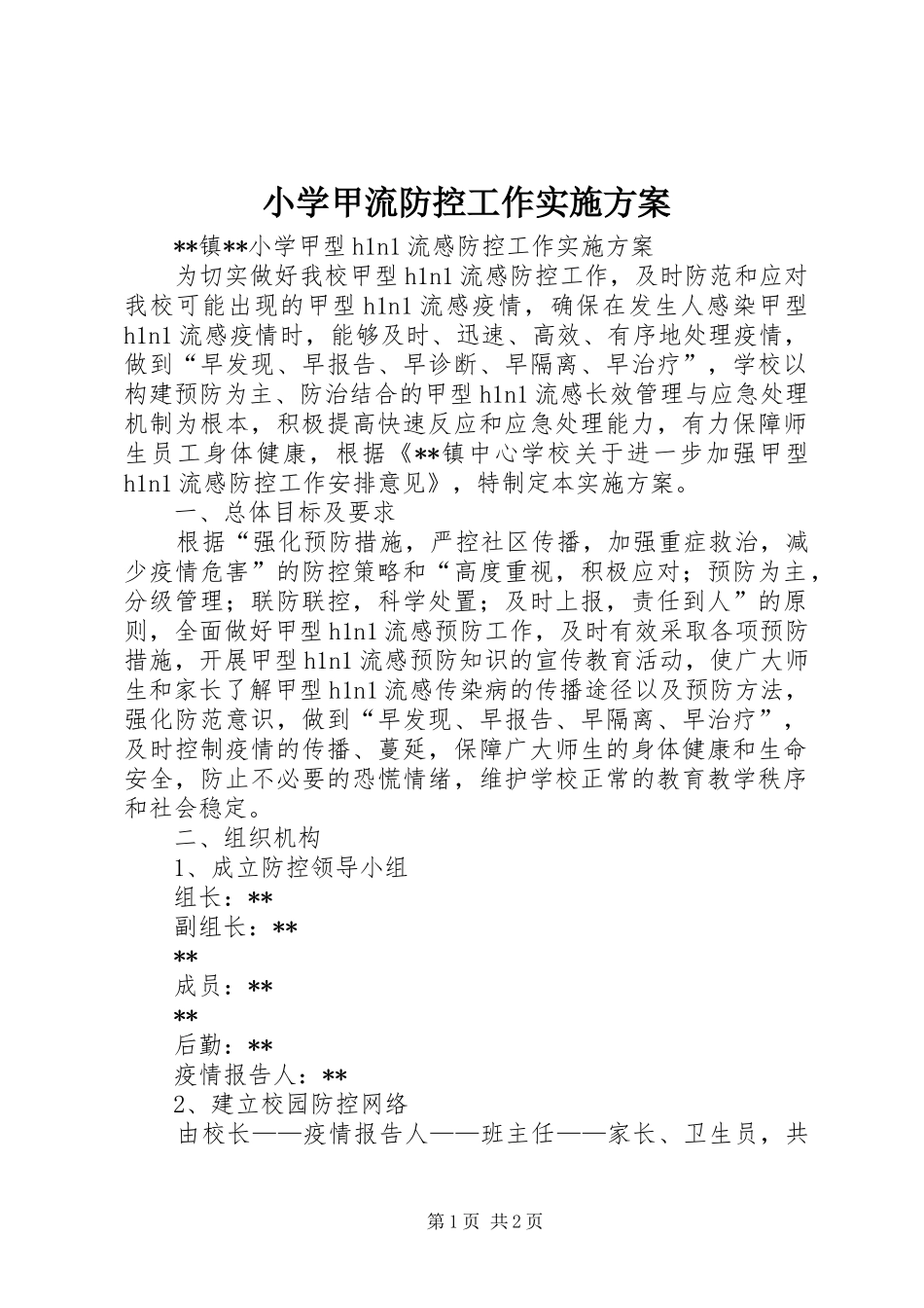 小学甲流防控工作方案 _第1页