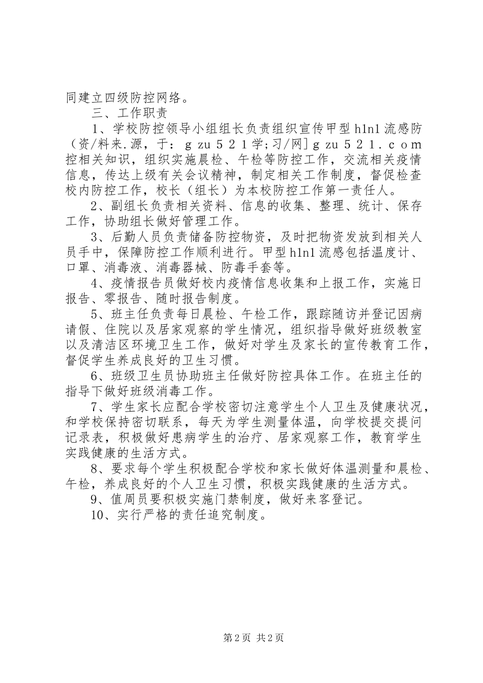 小学甲流防控工作方案 _第2页