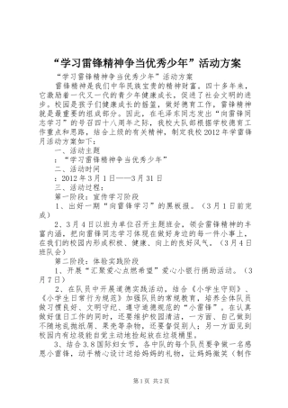 “学习雷锋精神争当优秀少年”活动实施方案 
