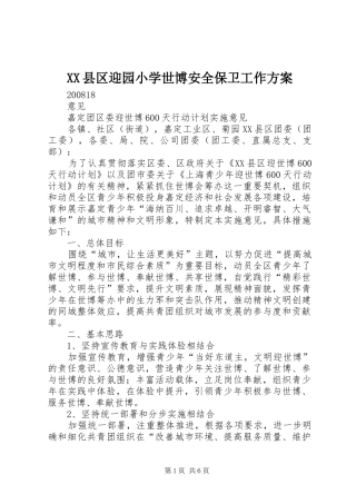 XX县区迎园小学世博安全保卫工作实施方案 