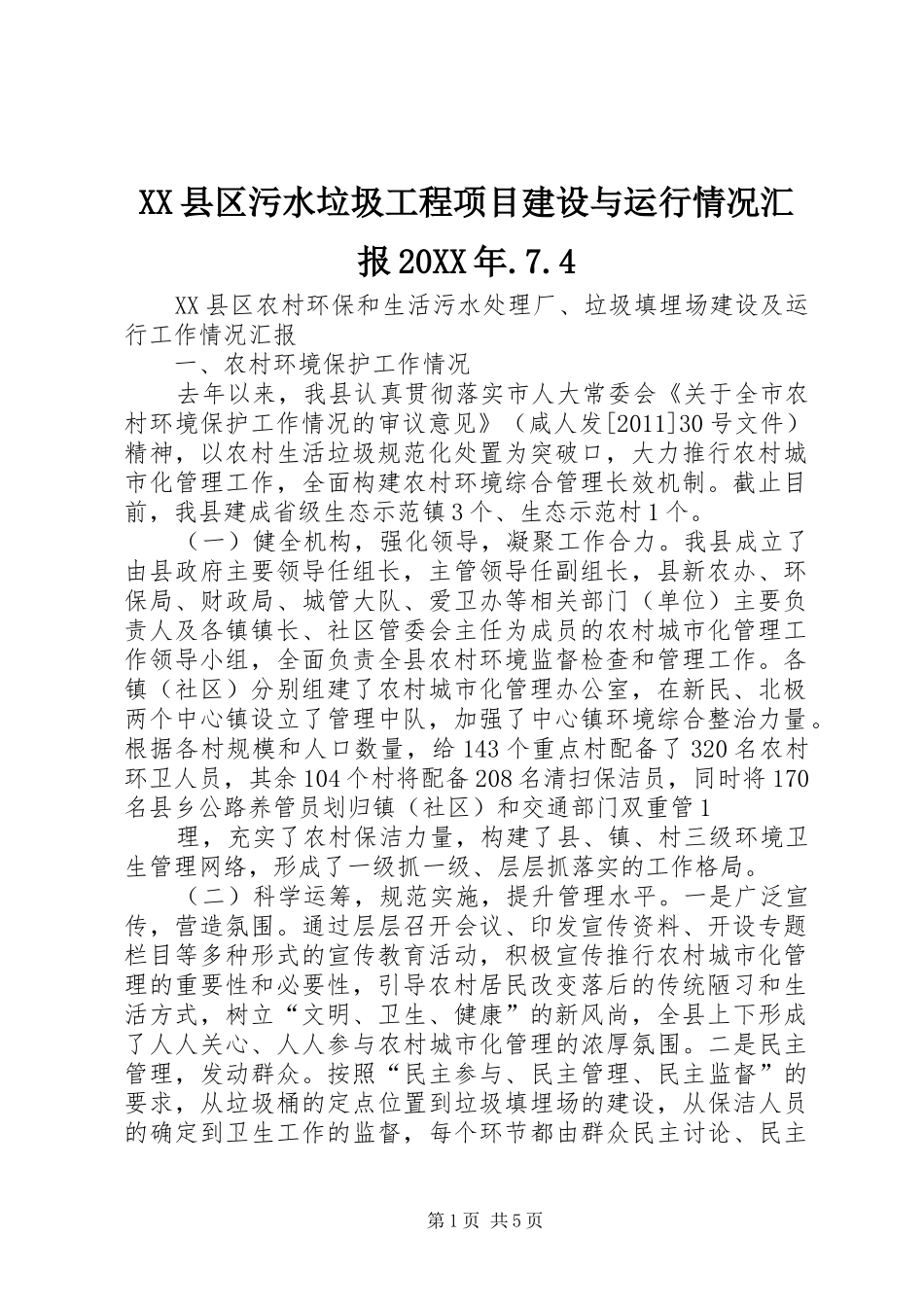 XX县区污水垃圾工程项目建设与运行情况汇报20XX年.7.4 (3)_第1页