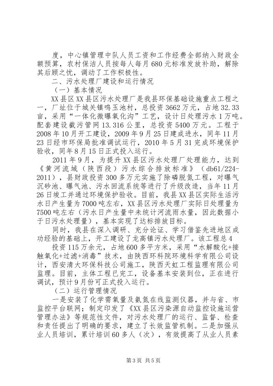 XX县区污水垃圾工程项目建设与运行情况汇报20XX年.7.4 (3)_第3页