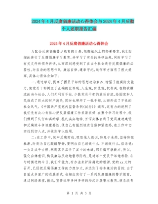 2024年4月反腐倡廉活动心得体会与2024年4月后勤个人述职报告汇编