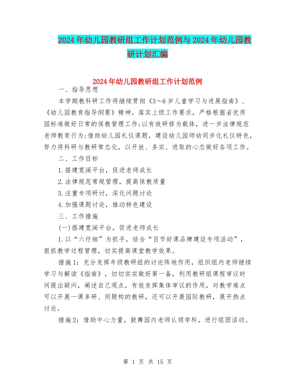 2024年幼儿园教研组工作计划范例与2024年幼儿园教研计划汇编_第1页