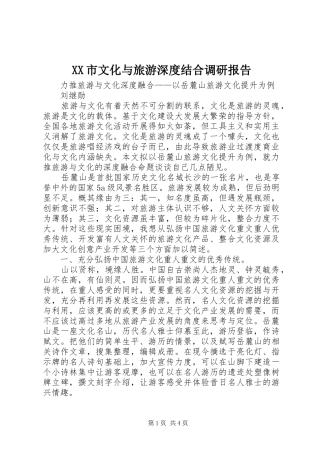 XX市文化与旅游深度结合调研报告 