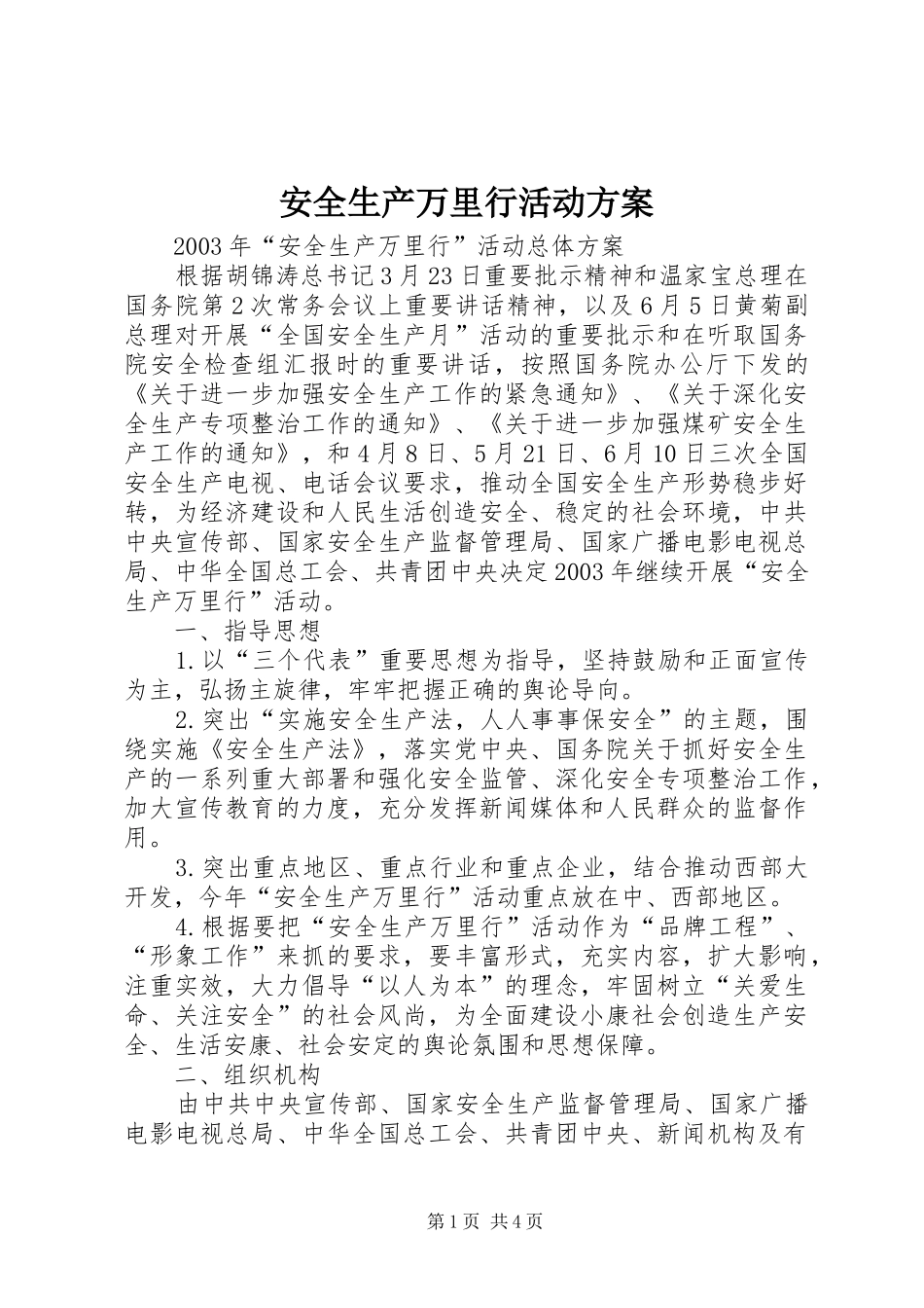 安全生产万里行活动实施方案 _第1页
