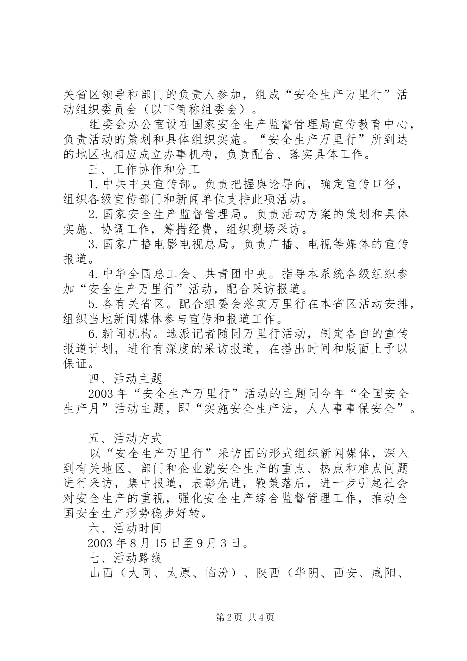 安全生产万里行活动实施方案 _第2页