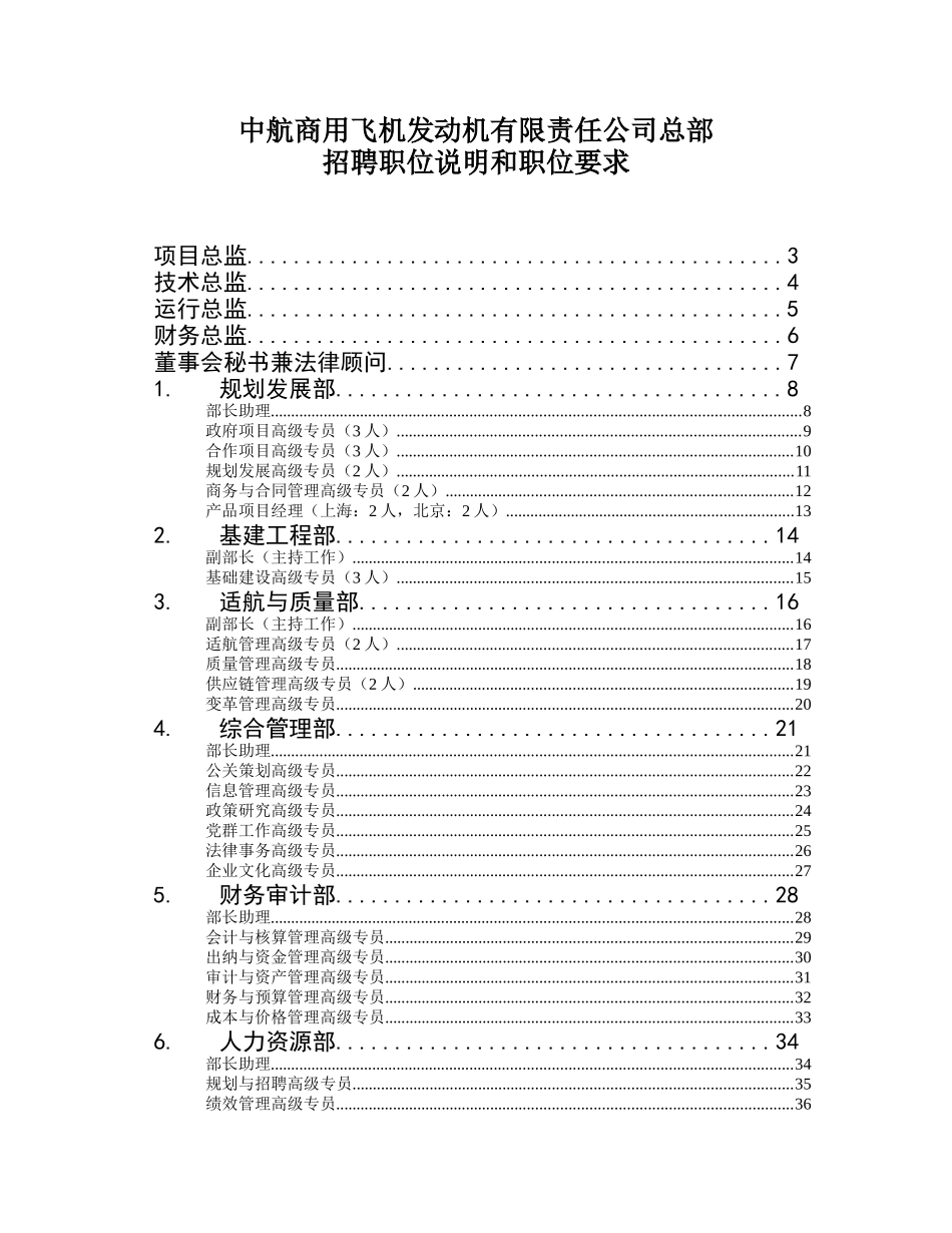 XX飞机发动机有限责任公司总部招聘职位说明和职位要求_第1页