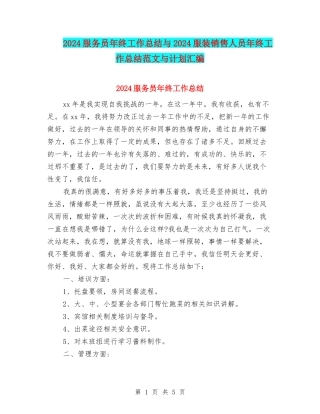 2024服务员年终工作总结与2024服装销售人员年终工作总结范文与计划汇编