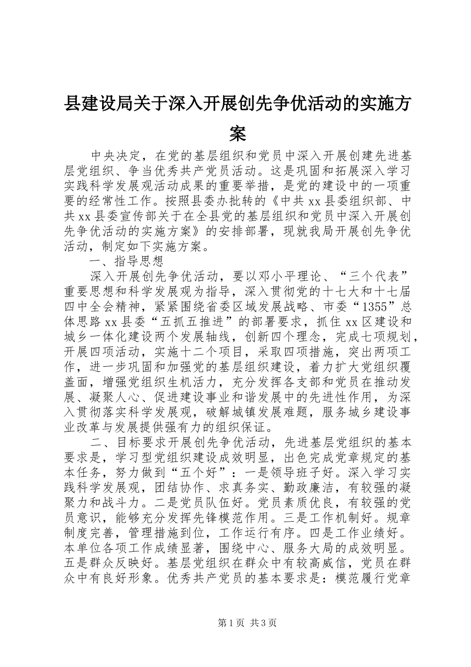 县建设局关于深入开展创先争优活动的方案 _第1页